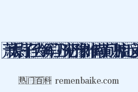 萧太尉子侄为领军江州兖州豫州淮南黄门谢启近义词是什么意思的图片